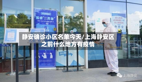 静安确诊小区名单今天/上海静安区之前什么地方有疫情