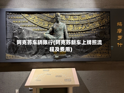 阿克苏车辆限行(阿克苏新车上牌照流程及费用)
