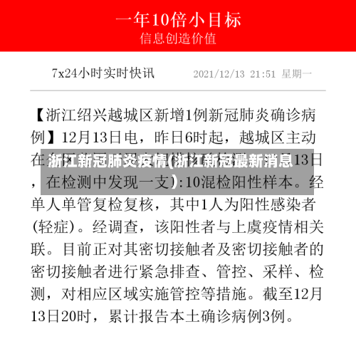 浙江新冠肺炎疫情(浙江新冠最新消息)