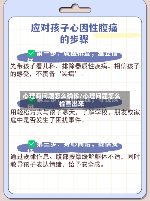 心理有问题怎么确诊/心理问题怎么检查出来