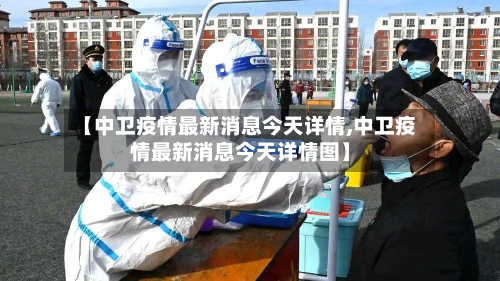 【中卫疫情最新消息今天详情,中卫疫情最新消息今天详情图】