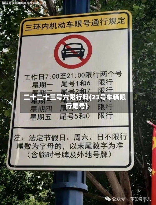 二十二十三号六限行吗(23号车辆限行尾号)
