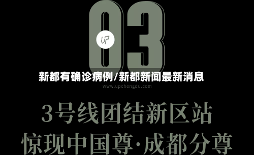 新都有确诊病例/新都新闻最新消息