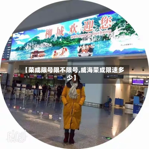 【荣成限号限不限号,威海荣成限速多少】