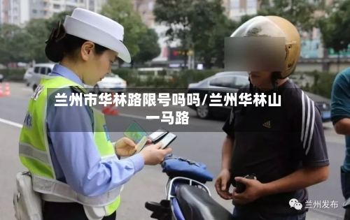兰州市华林路限号吗吗/兰州华林山一马路