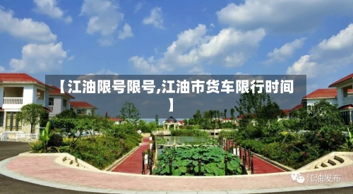 【江油限号限号,江油市货车限行时间】