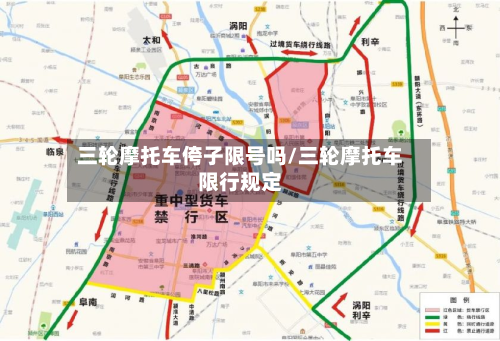 三轮摩托车侉子限号吗/三轮摩托车限行规定