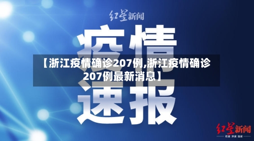 【浙江疫情确诊207例,浙江疫情确诊207例最新消息】