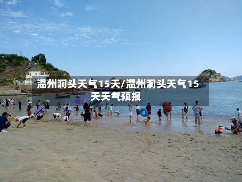 温州洞头天气15天/温州洞头天气15天天气预报