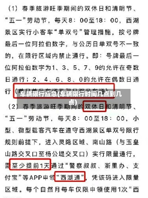 车辆限行应急(车辆限行时间几点到几点)