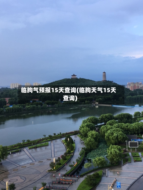 临朐气预报15天查询(临朐天气15天查询)