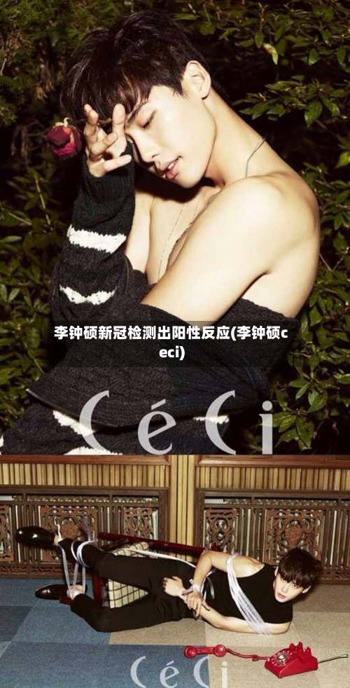 李钟硕新冠检测出阳性反应(李钟硕ceci)