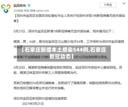 【石家庄新增本土感染544例,石家庄新冠动态】