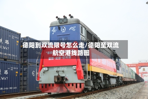 德阳到双流限号怎么走/德阳至双流航空港线路图