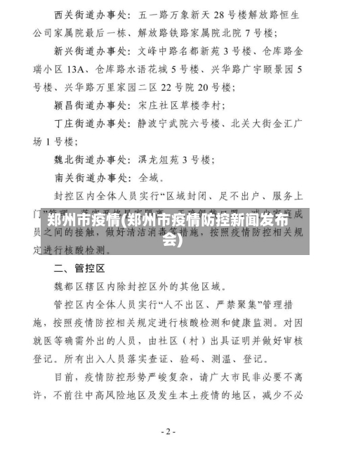 郑州市疫情(郑州市疫情防控新闻发布会)