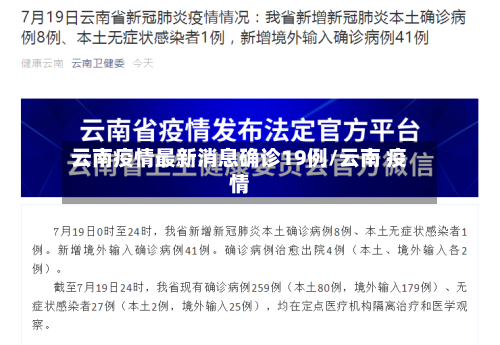 云南疫情最新消息确诊19例/云南 疫情