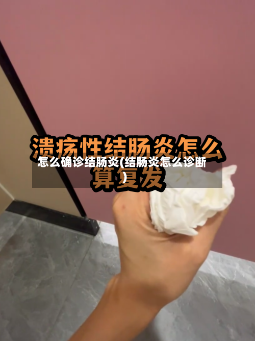 怎么确诊结肠炎(结肠炎怎么诊断)
