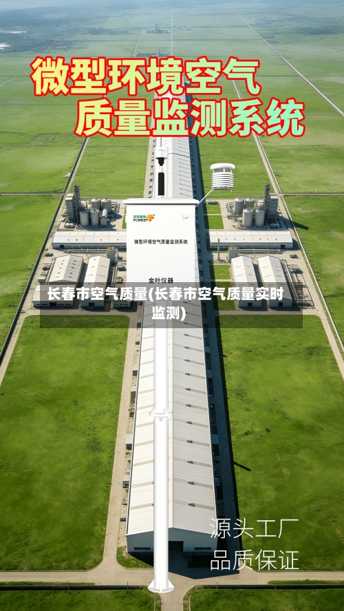 长春市空气质量(长春市空气质量实时监测)