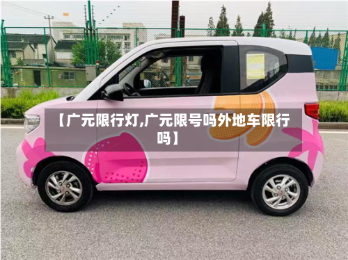 【广元限行灯,广元限号吗外地车限行吗】