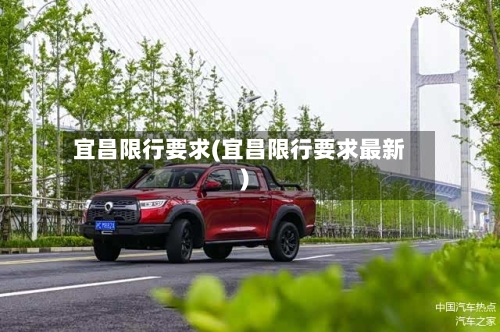宜昌限行要求(宜昌限行要求最新)