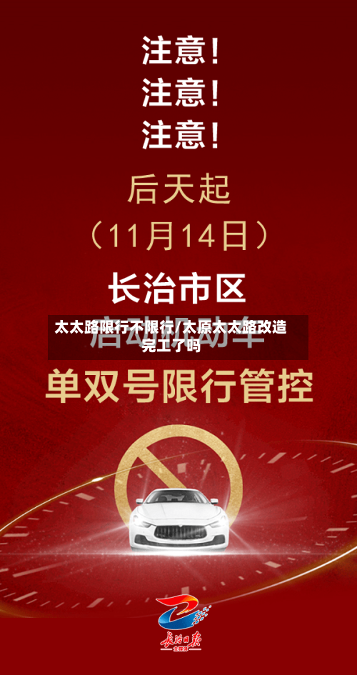 太太路限行不限行/太原太太路改造完工了吗