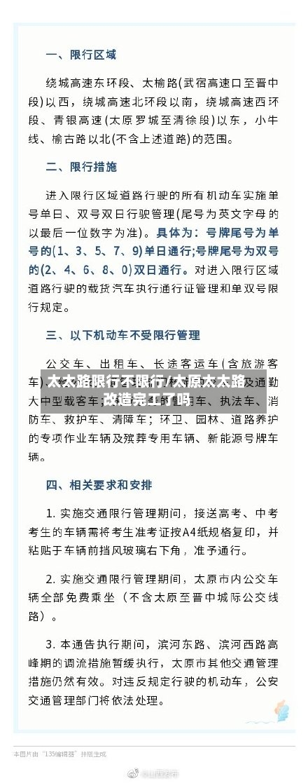 太太路限行不限行/太原太太路改造完工了吗