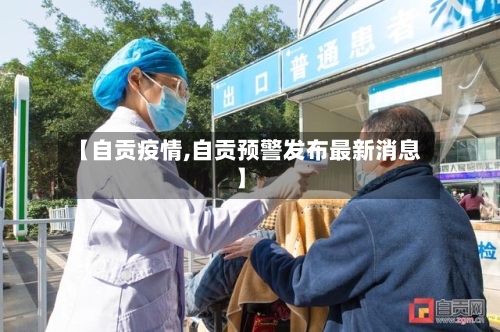 【自贡疫情,自贡预警发布最新消息】