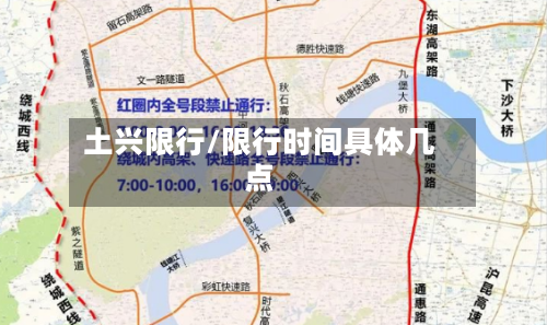 土兴限行/限行时间具体几点