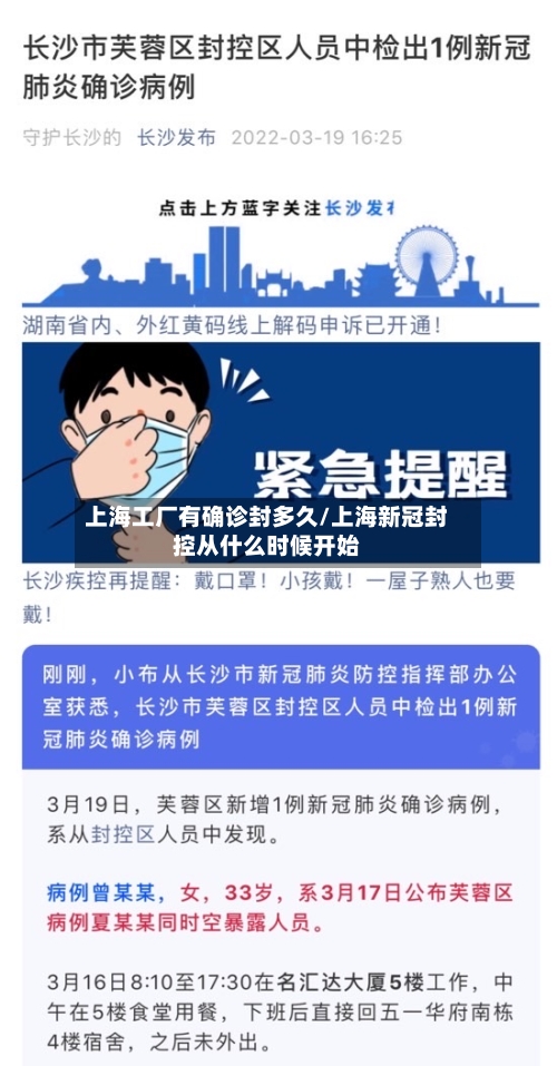 上海工厂有确诊封多久/上海新冠封控从什么时候开始