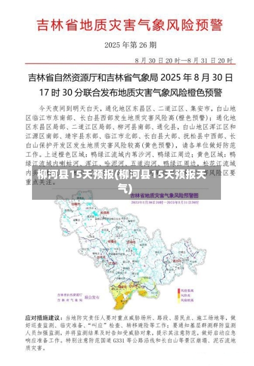 柳河县15天预报(柳河县15天预报天气)