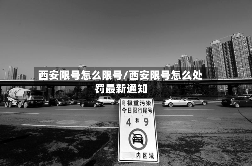 西安限号怎么限号/西安限号怎么处罚最新通知