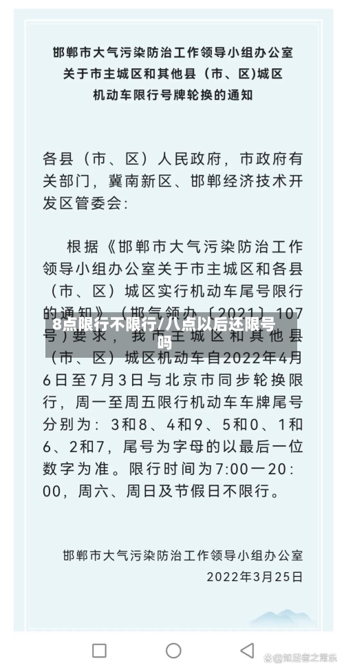 8点限行不限行/八点以后还限号吗