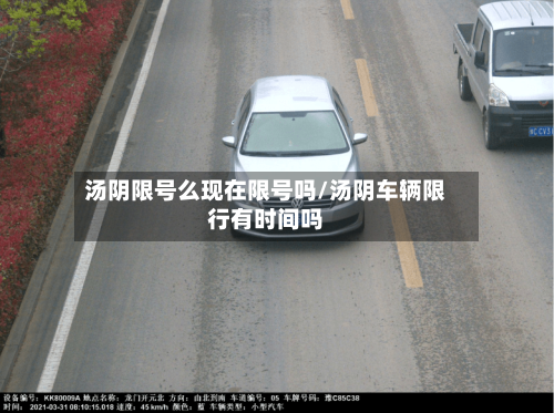 汤阴限号么现在限号吗/汤阴车辆限行有时间吗