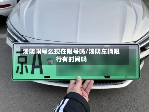 汤阴限号么现在限号吗/汤阴车辆限行有时间吗