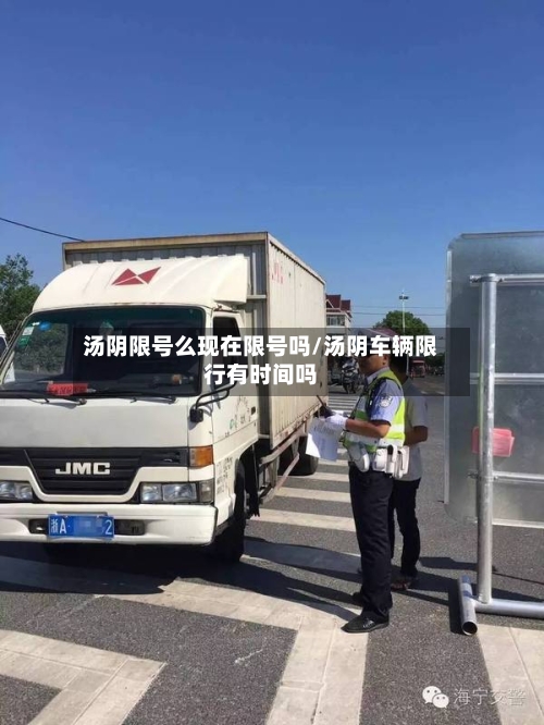 汤阴限号么现在限号吗/汤阴车辆限行有时间吗