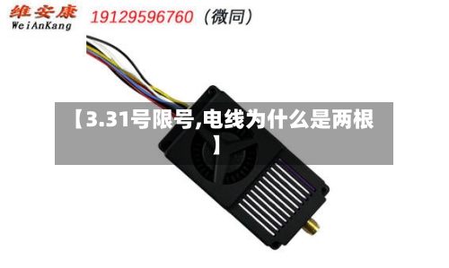 【3.31号限号,电线为什么是两根】