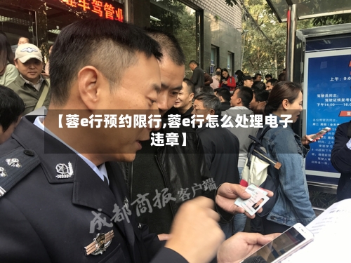 【蓉e行预约限行,蓉e行怎么处理电子违章】