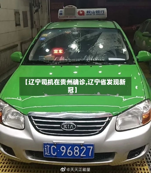 【辽宁司机在贵州确诊,辽宁省发现新冠】