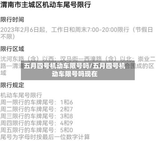 五月四号机动车限号吗/五月四号机动车限号吗现在