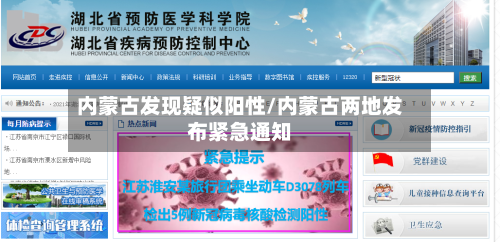 内蒙古发现疑似阳性/内蒙古两地发布紧急通知