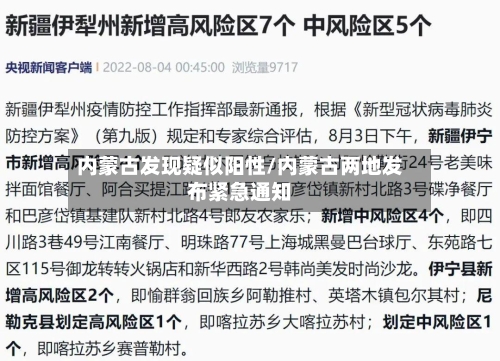 内蒙古发现疑似阳性/内蒙古两地发布紧急通知