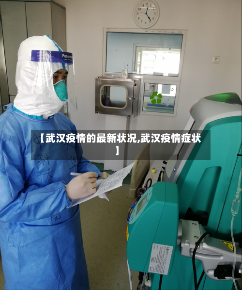 【武汉疫情的最新状况,武汉疫情症状】