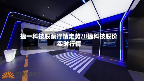 捷一科技股票行情走势/琻捷科技股价实时行情