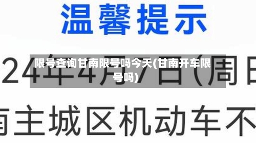 限号查询甘南限号吗今天(甘南开车限号吗)