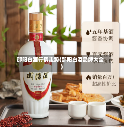 邵阳白酒行情走势(邵阳白酒品牌大全)