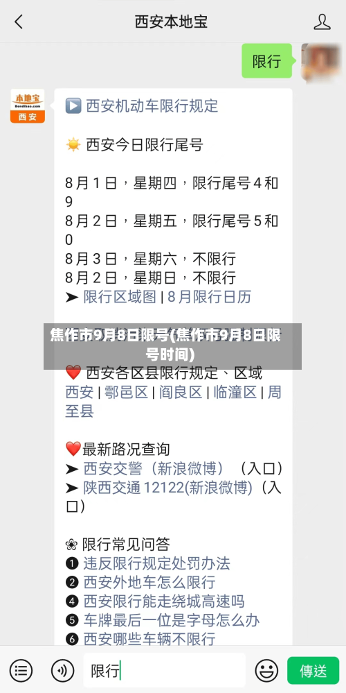 焦作市9月8日限号(焦作市9月8日限号时间)