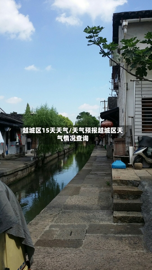 越城区15天天气/天气预报越城区天气情况查询