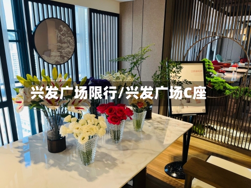 兴发广场限行/兴发广场C座