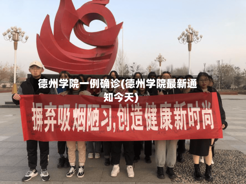 德州学院一例确诊(德州学院最新通知今天)