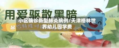 小区确诊新型肺炎病例/天津格林世界幼儿园学费